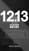 数字为证 山河为铭——南京大屠杀死难者国家公祭日